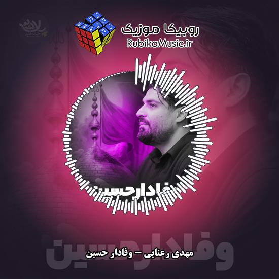 دانلود نماهنگ مهدی رعنایی وفادار حسین 1 دانلود نماهنگ وفادار حسین مهدی رعنایی